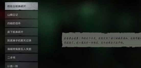 《黑暗笔录》纸条顺序线索分享