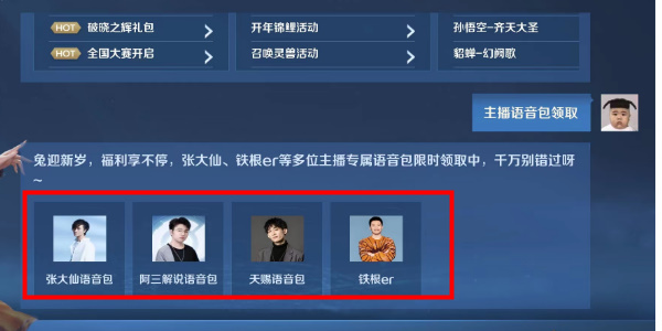 《王者荣耀》主播语音包领取方法介绍