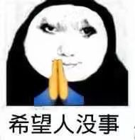 抖音希望人没事表情包是什么 希望人没事表情包分享