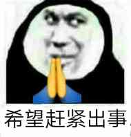 抖音希望人没事表情包是什么 希望人没事表情包分享