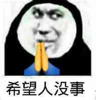 抖音希望人没事表情包是什么 希望人没事表情包分享