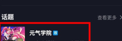抖音元气学分怎么得 元气学分获取方法