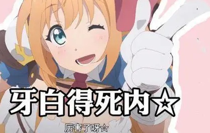 抖音牙白得死内表情包有哪些 牙白得死内表情包分享 抖音牙白得死内表情包有哪些 牙白得死内表情包分享