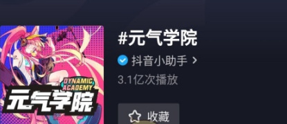 抖音元气学分有什么用 元气学分使用方法介绍 抖音元气学分有什么用 元气学分使用方法介绍