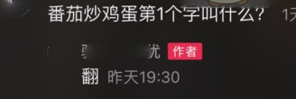 抖音番茄炒蛋的第一个字是什么梗 番茄炒蛋的第一个字怎么读梗意思介绍