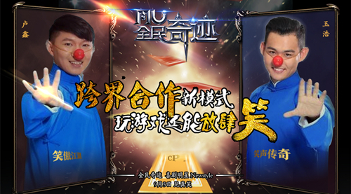 《全民奇迹》开启Newstyle? 联手喜剧大咖跨界开演