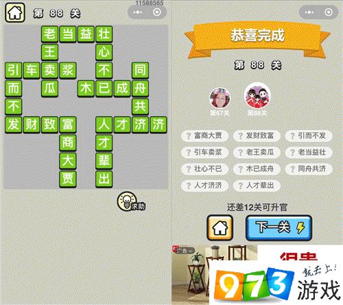 成语升官记第88关怎么过?成语升官记第88关答案