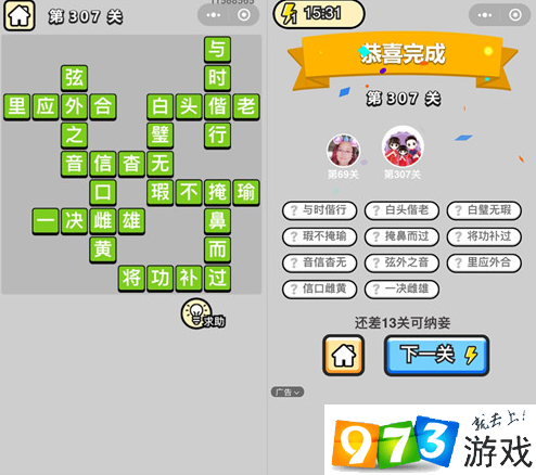 《成语升官记》状元第307关答案