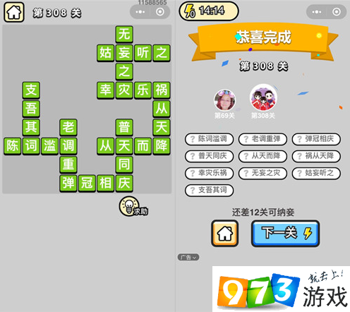 《成语升官记》状元第308关答案