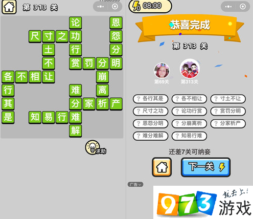 《成语升官记》状元第313关答案