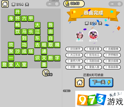 《成语升官记》状元第314关答案