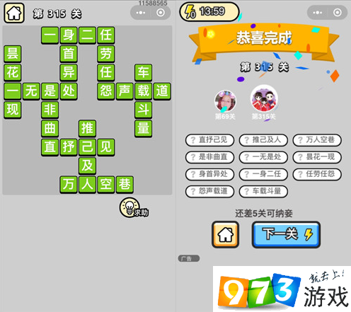 《成语升官记》状元第315关答案