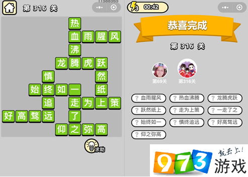 《成语升官记》状元第316关答案