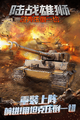 陆战雄狮新手攻略 战车属性介绍