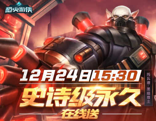 枪火游侠托瓦德黑暗尊主皮肤免费领取活动地址