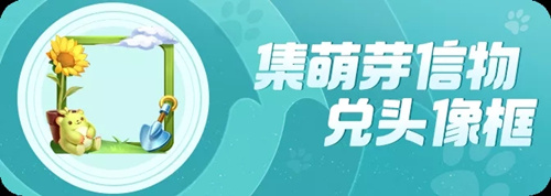 一起来捉妖萌芽熊头像框怎么得 萌芽熊头像框获取方法