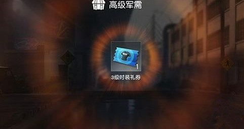 荒野行动礼券兑换码大全 荒野行动礼券兑换码获取方法汇总