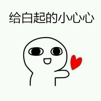 恋与制作人白起有哪些表情包呢?白起表情包汇总