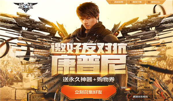 逆战邀好友对抗康普尼活动地址 2018邀好友送永久武器！