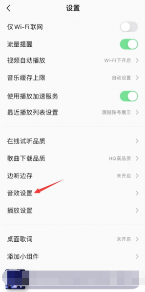 《QQ音乐》耳机音效设置方法