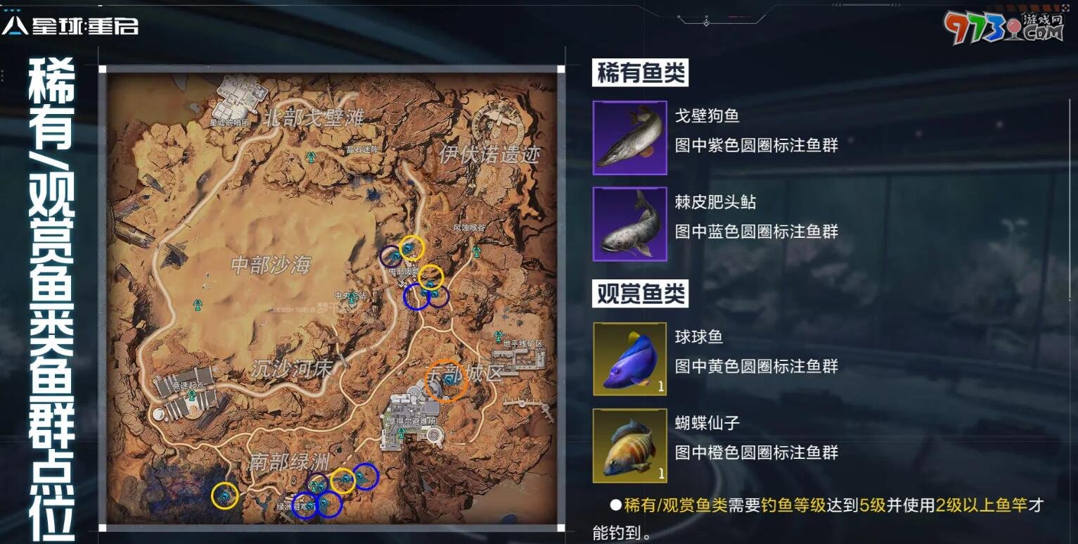 《星球：重启》稀有鱼群位置分享