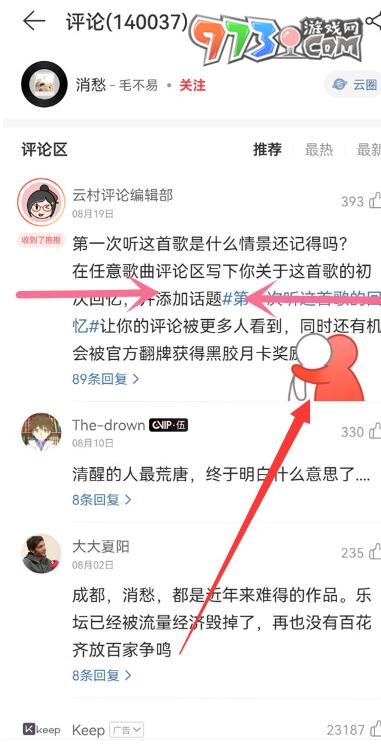 《网易云音乐》抱抱别人的评论方法