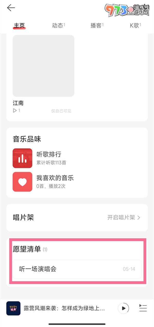 《网易云音乐》删除愿望清单方法