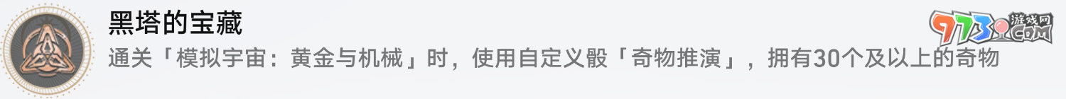 《崩坏：星穹铁道》黑塔的宝藏成就攻略