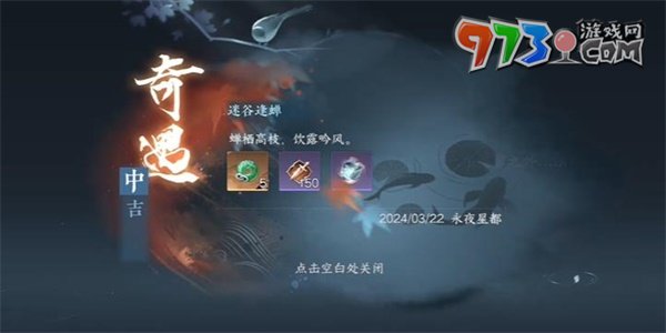 《逆水寒手游》迷谷逢蝉奇遇攻略