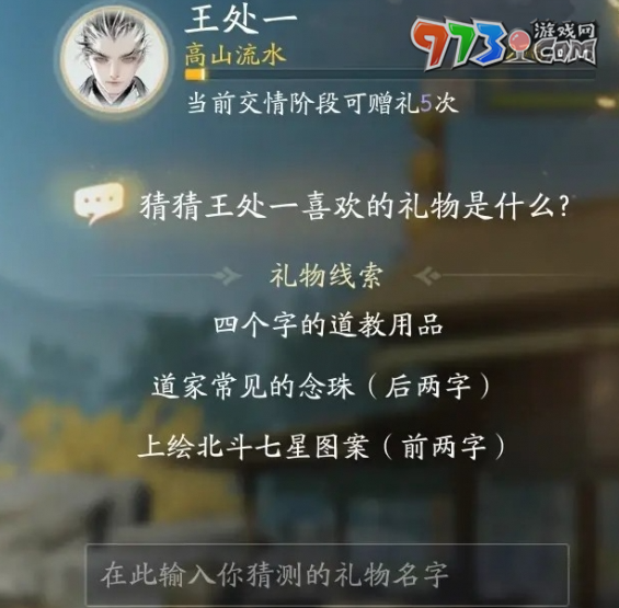 《射雕手游》王处一喜欢礼物一览