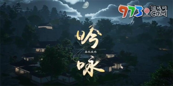 《射雕手游》吟咏春院夜雨成就攻略