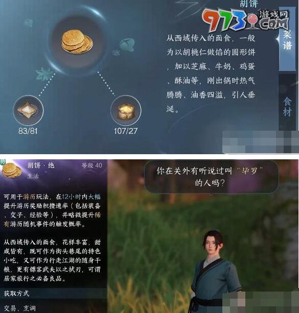 《逆水寒手游》毕罗奇缘任务攻略