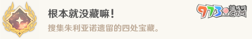 《原神》4.6根本就没藏嘛成就攻略