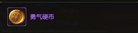 《dnf手游》勇气硬币刷取方法
