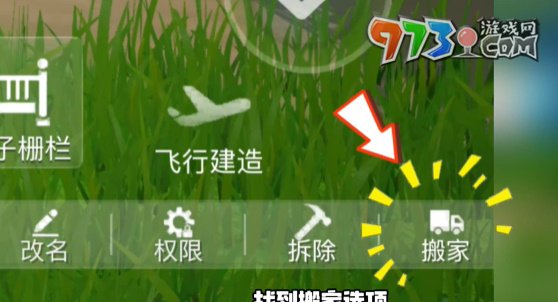 《创造吧我们的星球》搬家方法一览