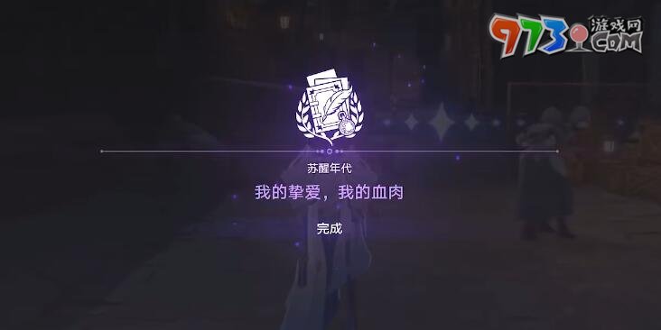 《崩坏星穹铁道》我的挚爱我的血肉任务攻略