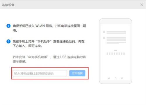 华为手机助手怎么连接电脑2