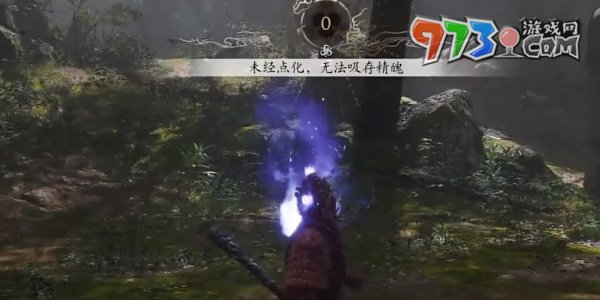 《黑神话悟空》幽魂精魄无法吸取解决方法