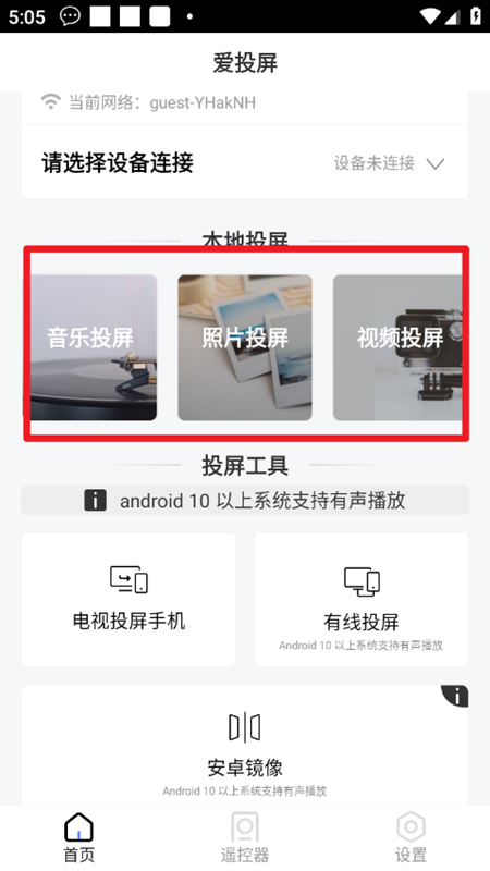 爱投屏手机端app最新版