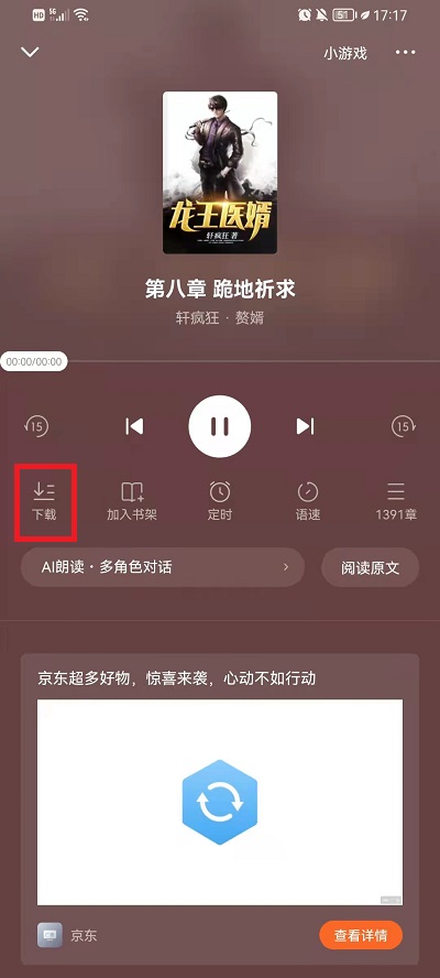 番茄小说APP如何下载小说语音包？3