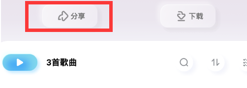 酷狗音乐概念版怎么分享歌单 分享歌单的方法